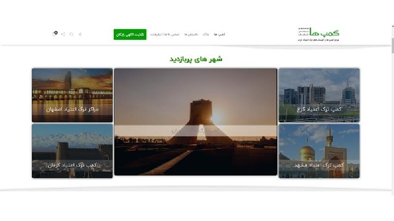 کمپ ها: مرجع معرفی و بررسی مراکز ترک اعتیاد در ایران