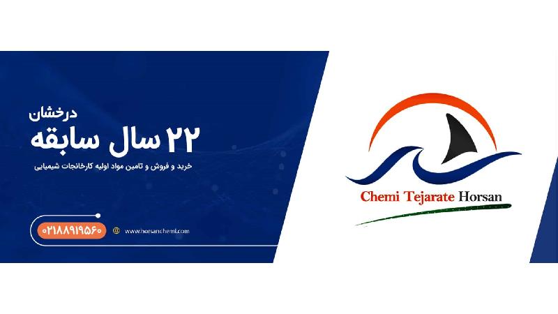 شیمی تجارت هورسان