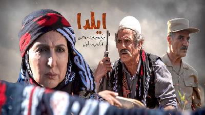 پوستر سریال ایلدا