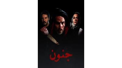 عکسی از فیلم جنون