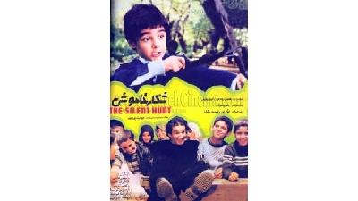 پوستر فیلم شکار خاموش