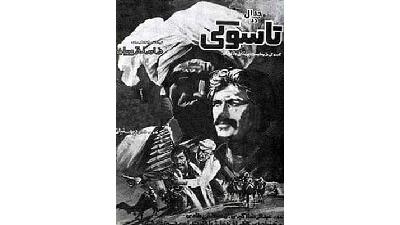 پوستر فیلم جدال در تاسوکی