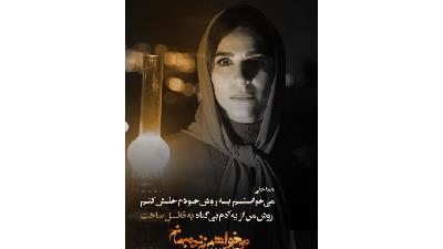 سحر دولتشاهی در نقش هما حقی در سریال می خواهم زنده بمانم 