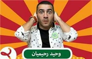 وحيد رحيميان بازيگر نقش مجيد در سريال در كنار پروانه ها