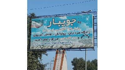 شهر جویبار استان مازندران دیدنی های زیادی دارد