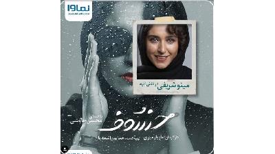 مینو شریفی بازیگر نقش آتیه در سریال خسوف