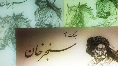 زندگینامه سنجرخان وزیری از شخصیت های تاریخی کرد را بخوانید