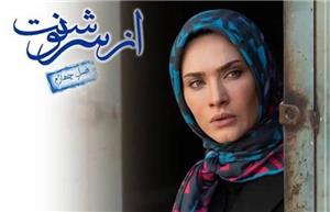 ساناز سعیدی در فصل چهارم از سرنوشت