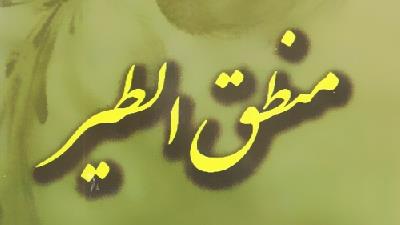 حکایت سیمرغ در منطق الطیر عطار را بخوانید