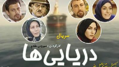 پوستر سریال دریایی ها با بازی سام ملایم وند