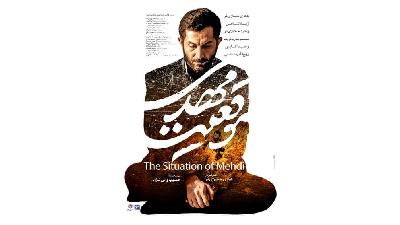 پوستر فیلم موقعیت مهدی