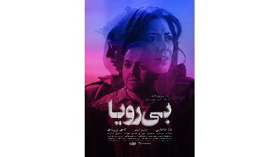 عکسی از فیلم بی رویا