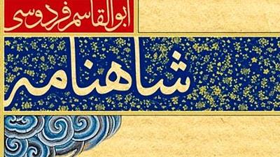 داستان فرنگیس در شاهنامه فردوسی را بخوانید