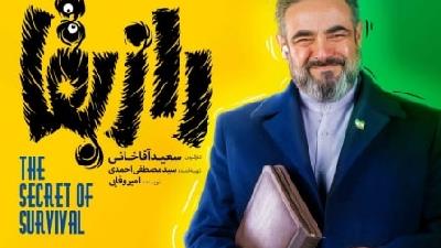 حسن معجونی در سریال راز بقا