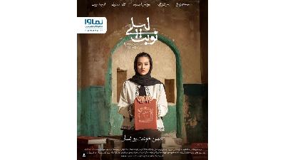 عکسی از سریال نوبت لیلی