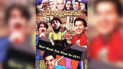 پوستر فیلم چند میگیری گریه کنی 2