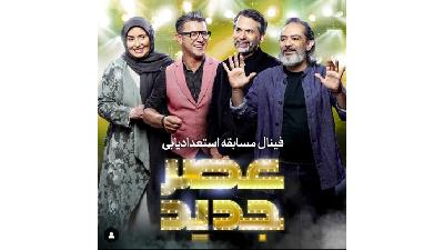 داوران عصر جدید درباره شب فینال چه نظری داشتند