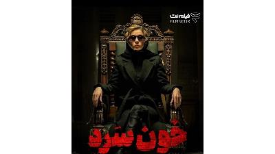 عکسی از سریال خون سرد