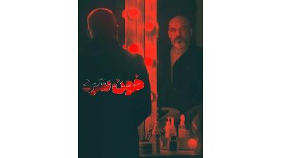 امیر آقایی در سریال خون سرد