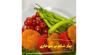 پیاز سوخاری شکم پر را چطور درست کنیم