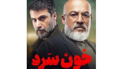 عکسی از سریال خون سرد