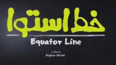 پوستر فیلم خط استوا