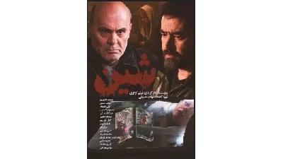 عکسی از فیلم شین