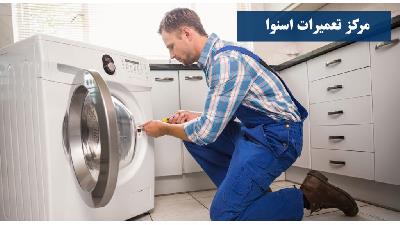 بزرگترین نمایندگی تعمیرات لوازم خانگی اسنوا و پاکشوما در کرج
