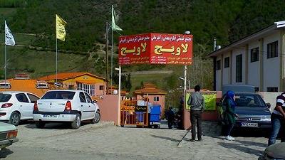 آبگرم لاویج در کجا واقع شده است