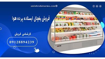 یخچال پرده هوا