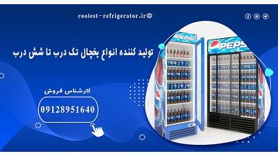 قیمت یخچال ویترینی ایستاده