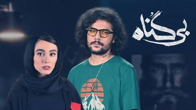 پیش بینی آخر سریال بی گناه