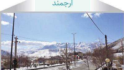 روستای ارجمند برای سفر یک روزه مناسب است