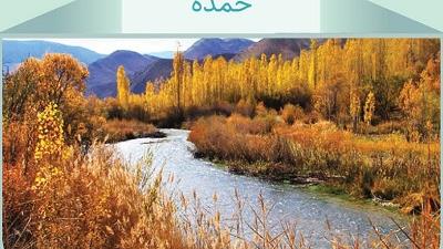 راهنمای سفر به روستای خمده در نزدیکی فیروزکوه