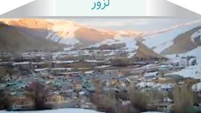 برای سفر یک روزه به روستای لزور بروید