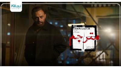 عکسی از سریال مترجم