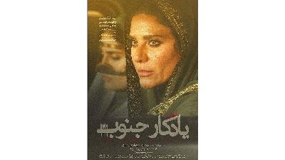 عکسی از فیلم یادگار جنوب