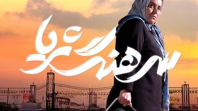 عکسی از فیلم سرهنگ ثریا