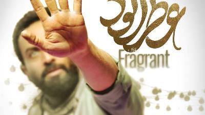 عکسی از فیلم عطرآلود