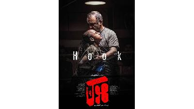 عکسی از فیلم هوک