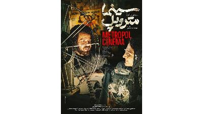 عکسی از فیلم سینما متروپل