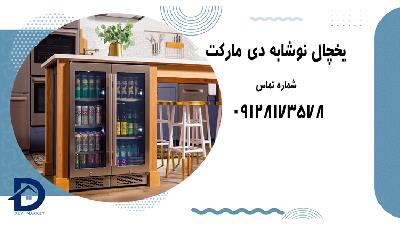 یخچال نوشیدنی ایستاده