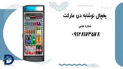 قیمت یخچال ایستاده نوشابه