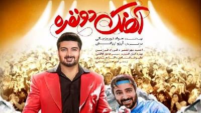 پوستر فیلم آهنگ دو نفره