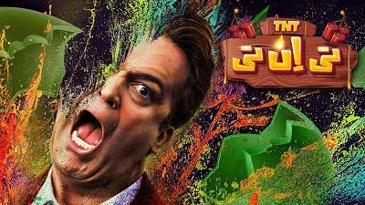 حامد آهنگی در برنامه تی ان تی