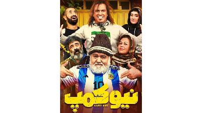 عکسی از سریال نیوکمپ