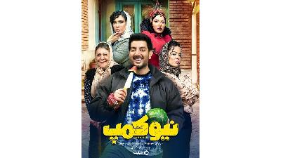 عکسی از سریال نیوکمپ