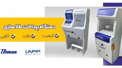 دستگاه پرداخت طلا