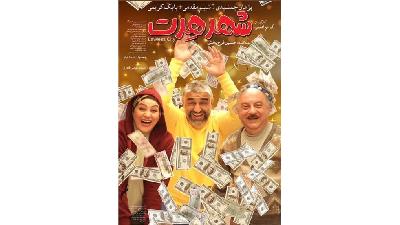 پوستر فیلم شهر هرت