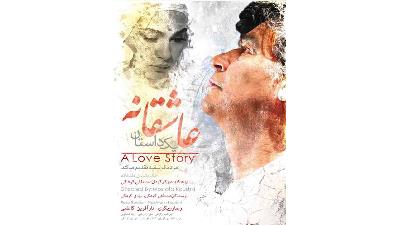 پوستر فیلم یک داستان عاشقانه
